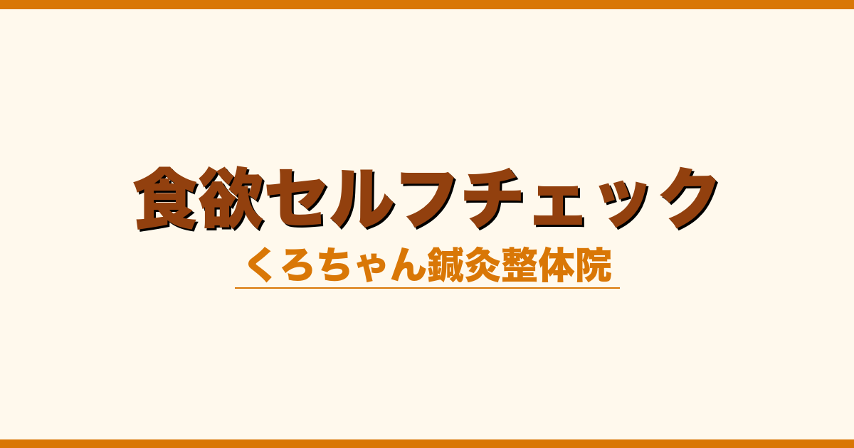 食欲セルフチェック