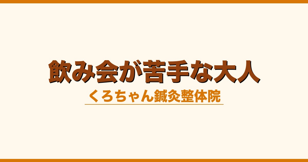 飲み会が苦手な大人