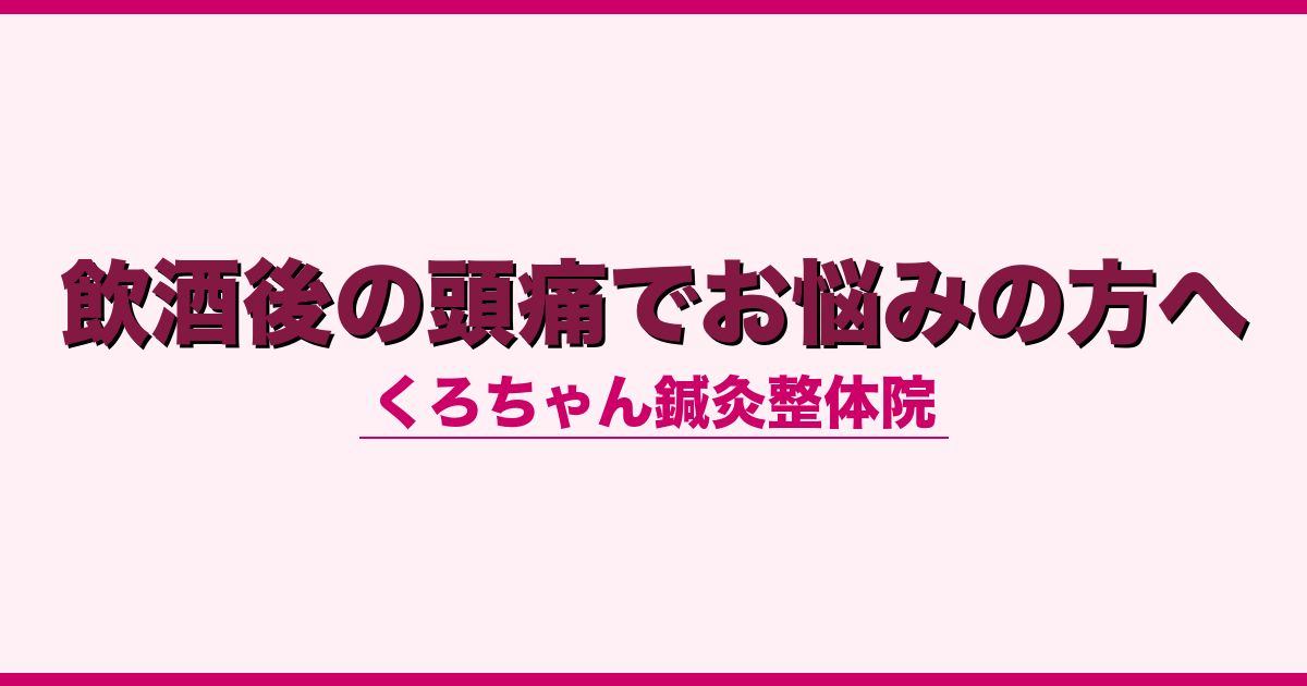 飲酒後の頭痛でお悩みの方へ