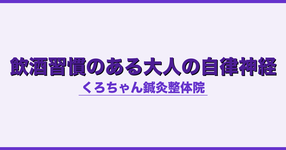 飲酒習慣のある大人の自律神経