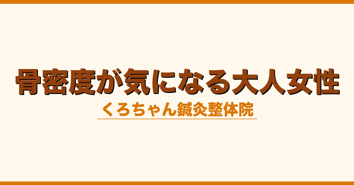 骨密度が気になる大人女性