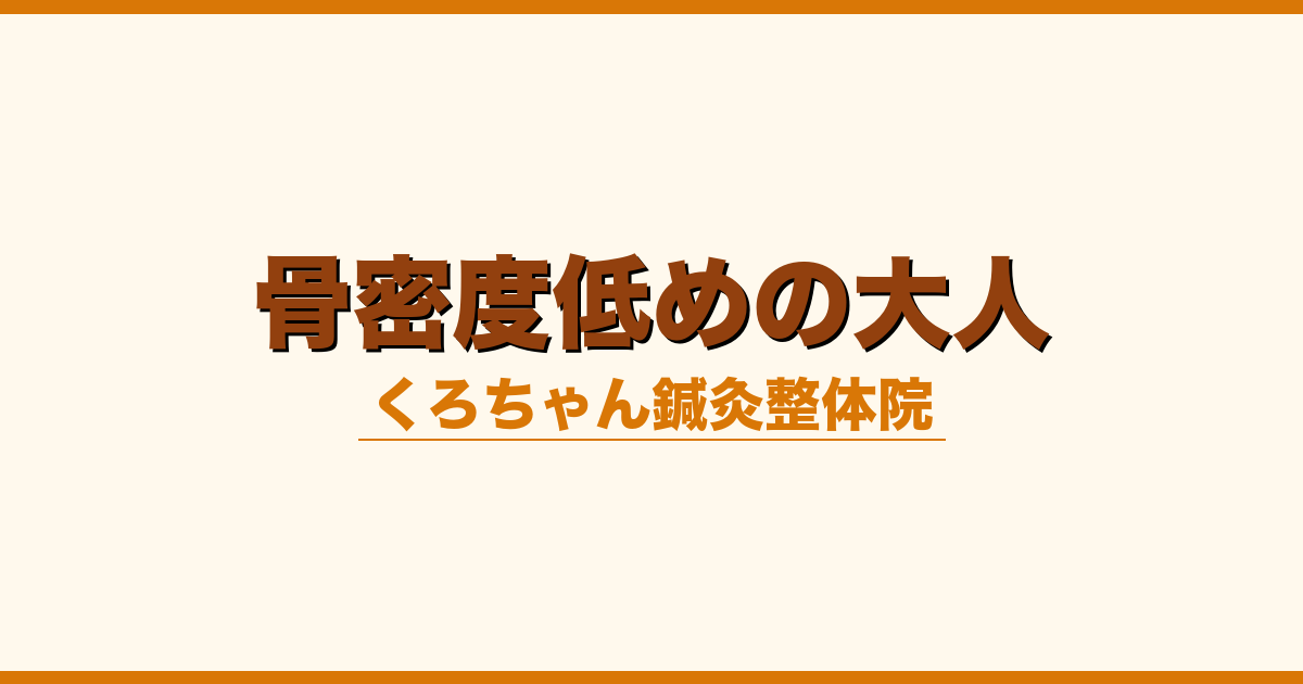 骨密度低めの大人