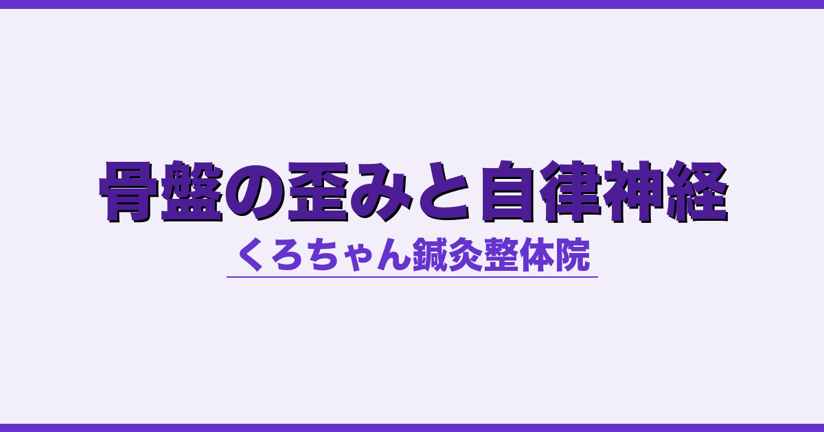 骨盤の歪みと自律神経