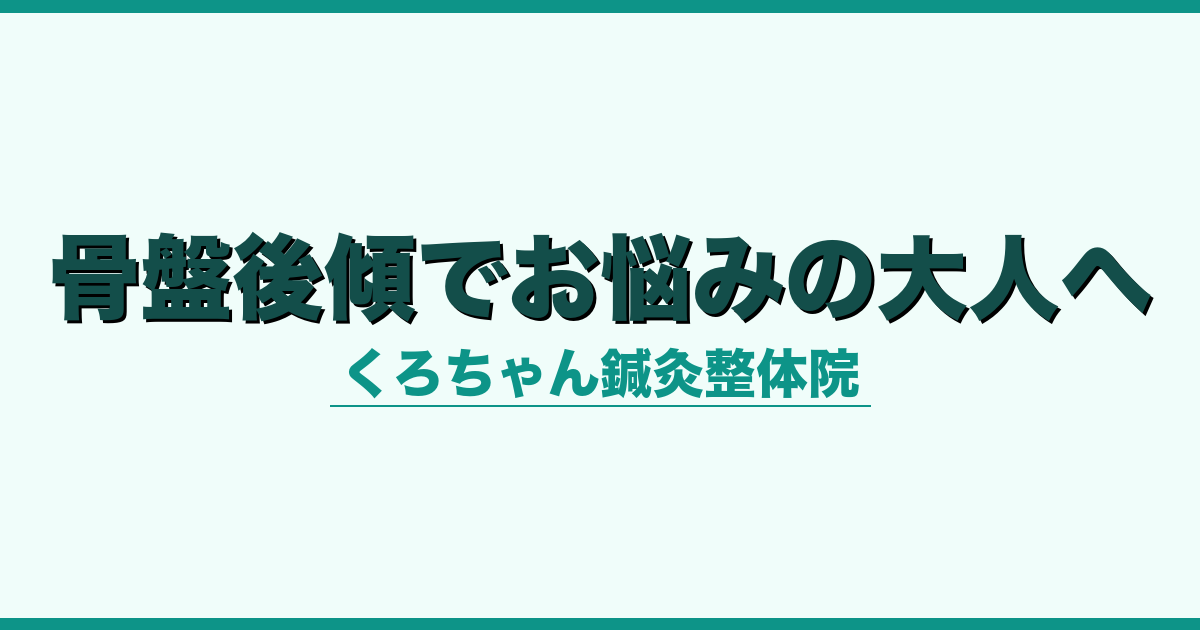 骨盤後傾でお悩みの大人へ