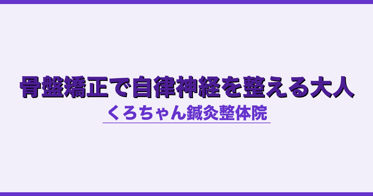 骨盤矯正で自律神経を整える大人