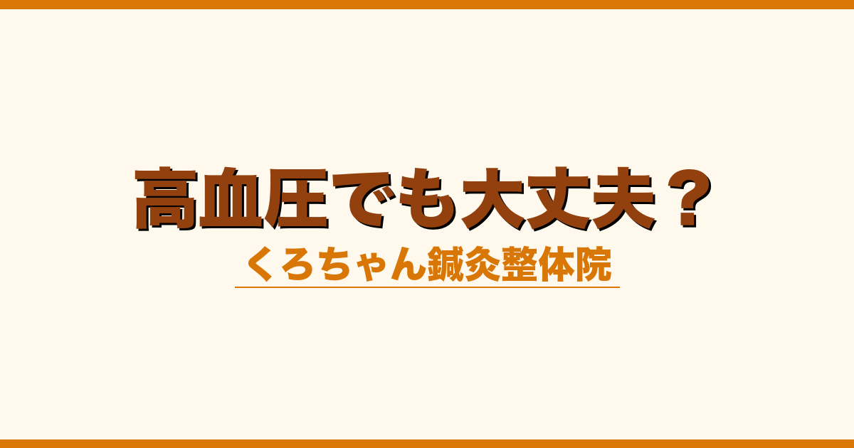 高血圧でも大丈夫？