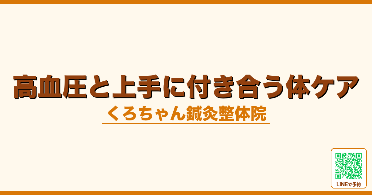 高血圧と上手に付き合う体ケア