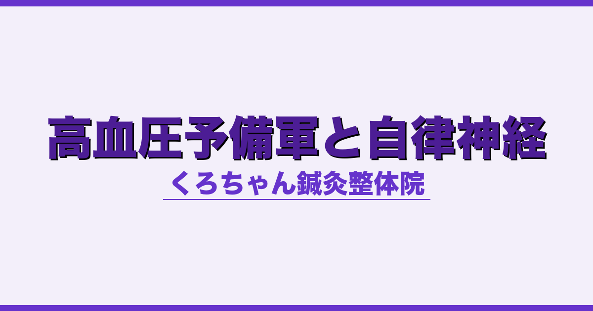 高血圧予備軍と自律神経