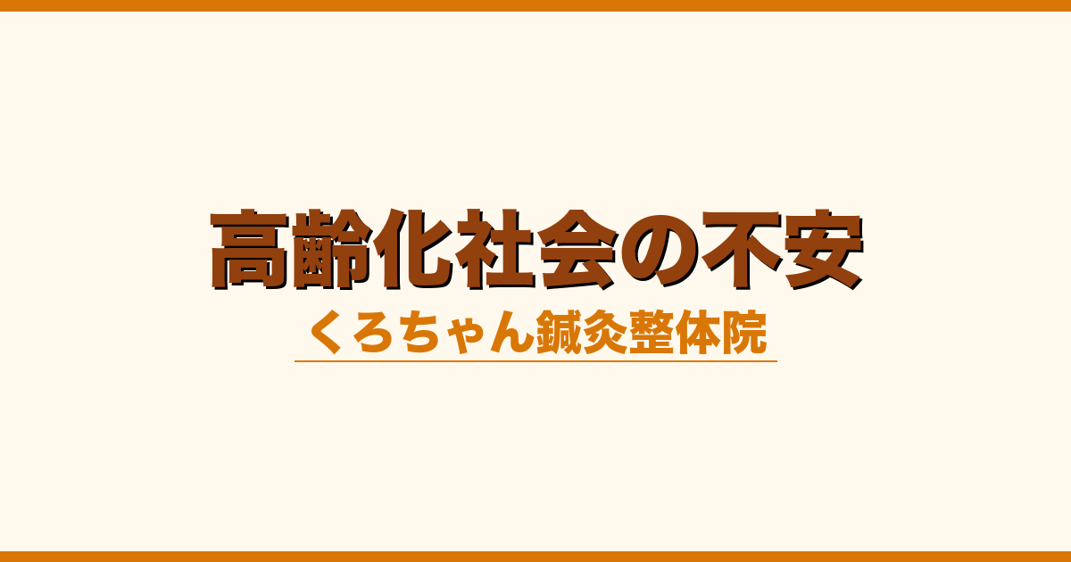 高齢化社会の不安