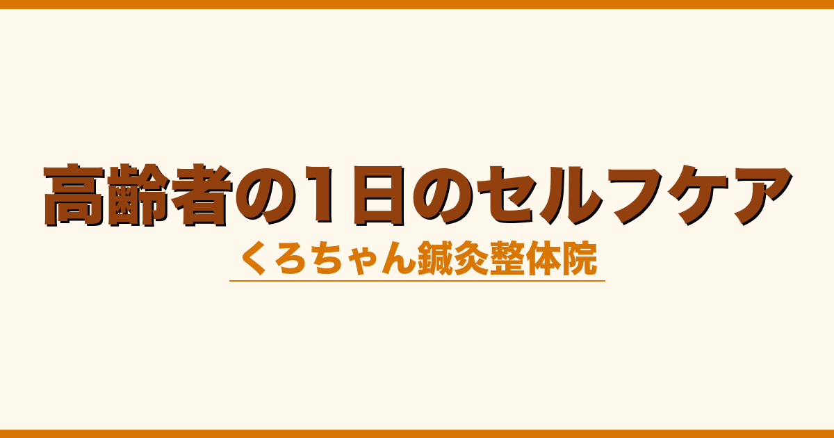高齢者の1日のセルフケア