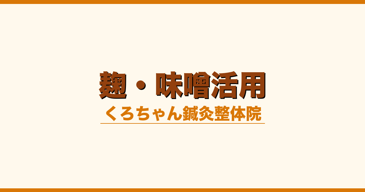 麹・味噌活用