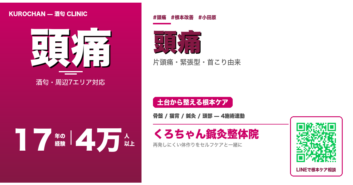 酒匂の頭痛 - くろちゃん鍼灸整体院