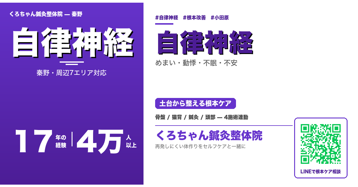 秦野の自律神経 - くろちゃん鍼灸整体院