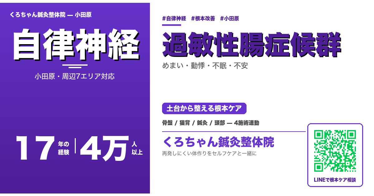 小田原の過敏性腸症候群 - くろちゃん鍼灸整体院