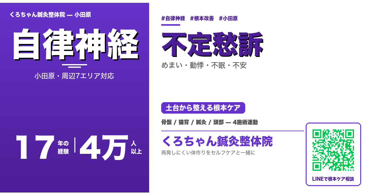 小田原の不定愁訴 - くろちゃん鍼灸整体院