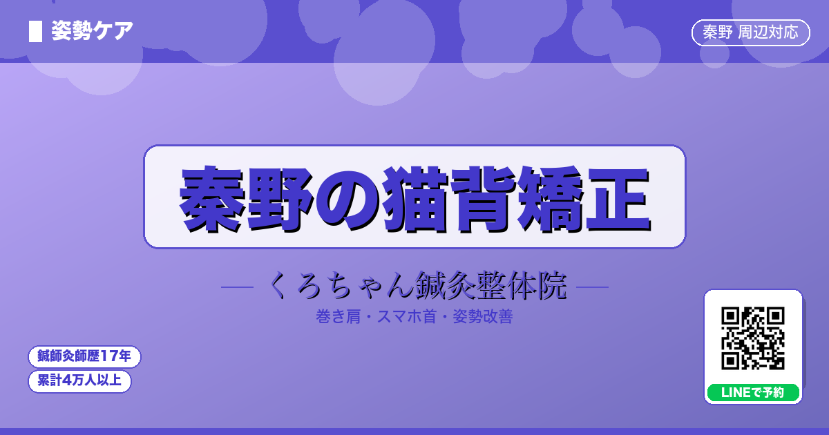 秦野市の猫背矯正｜くろちゃん鍼灸整体院