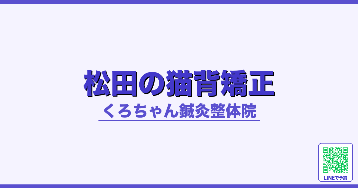松田の猫背矯正