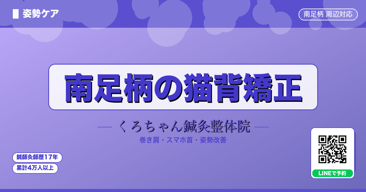 南足柄市の猫背矯正｜くろちゃん鍼灸整体院