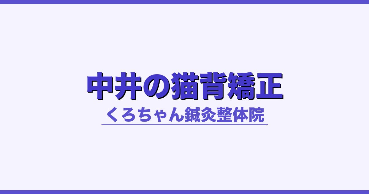 中井町の猫背矯正｜くろちゃん鍼灸整体院