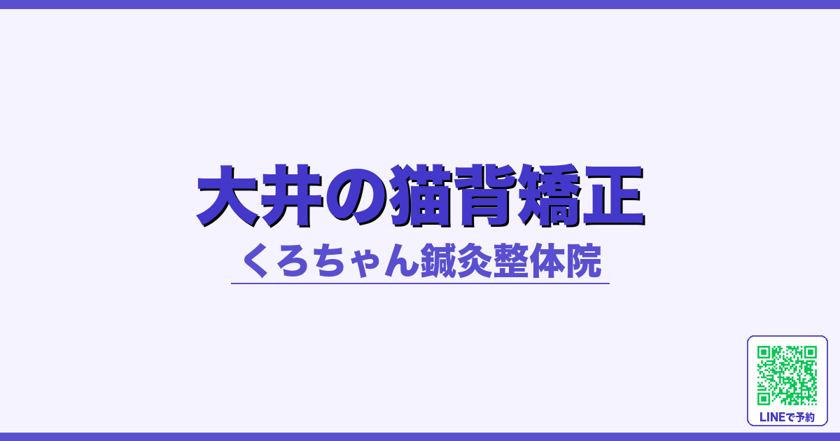 大井の猫背矯正