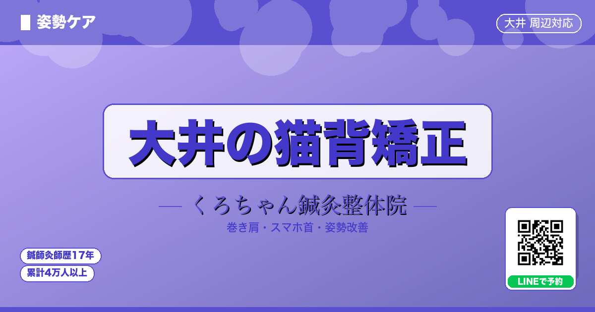 大井町の猫背矯正｜くろちゃん鍼灸整体院
