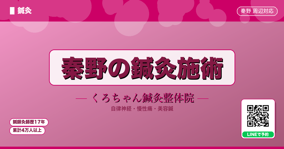 秦野市の鍼灸施術|くろちゃん鍼灸整体院