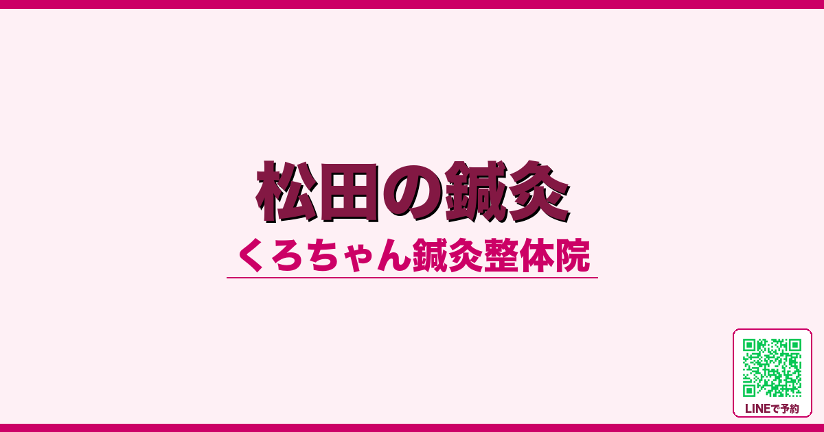 松田の鍼灸