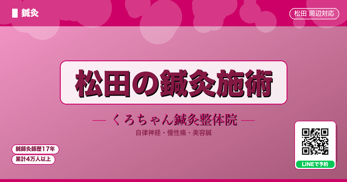 松田町の鍼灸施術｜くろちゃん鍼灸整体院