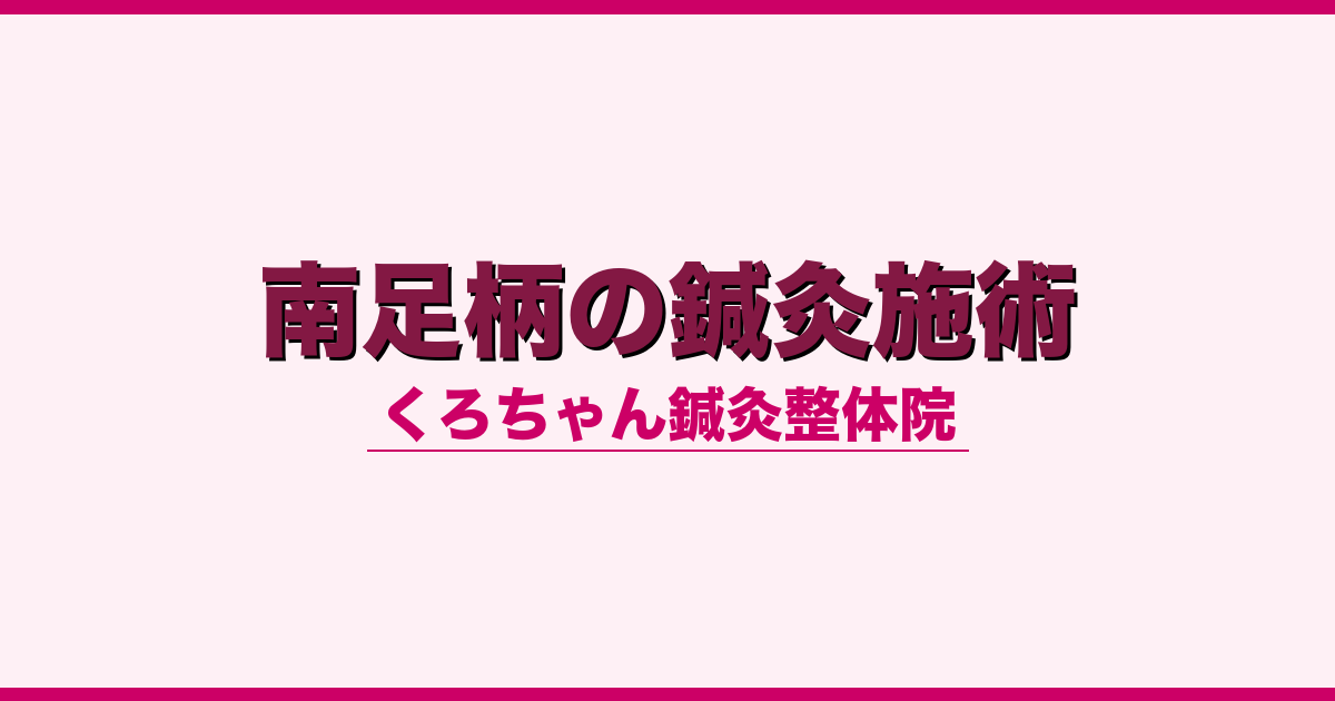 南足柄市の鍼灸施術｜くろちゃん鍼灸整体院