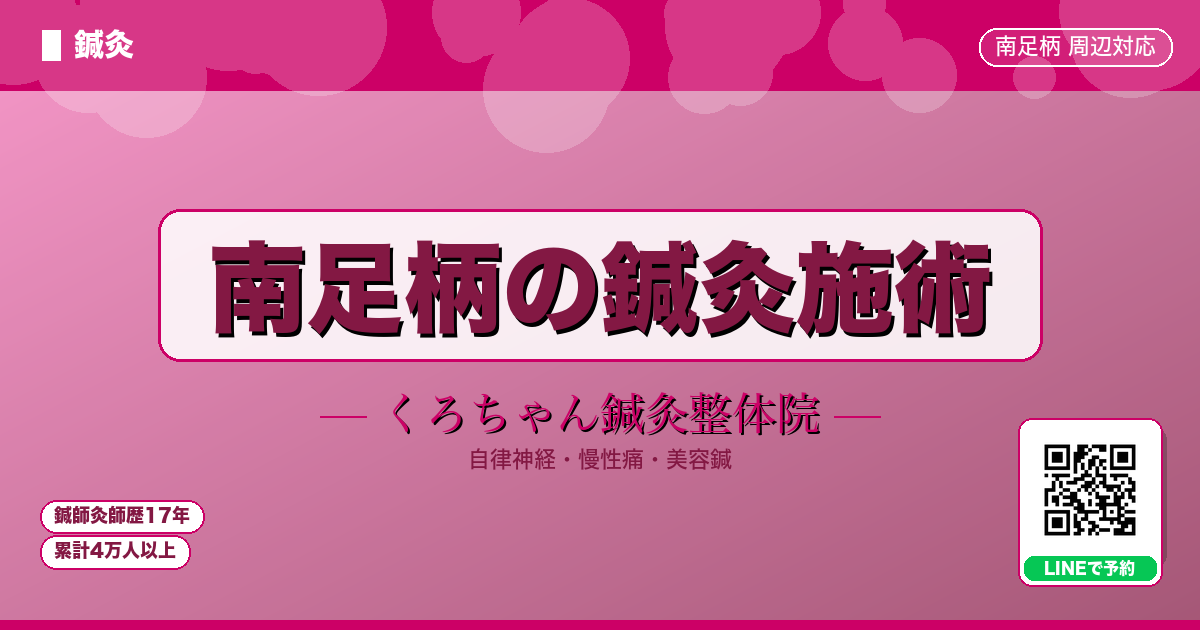 南足柄市の鍼灸施術|くろちゃん鍼灸整体院