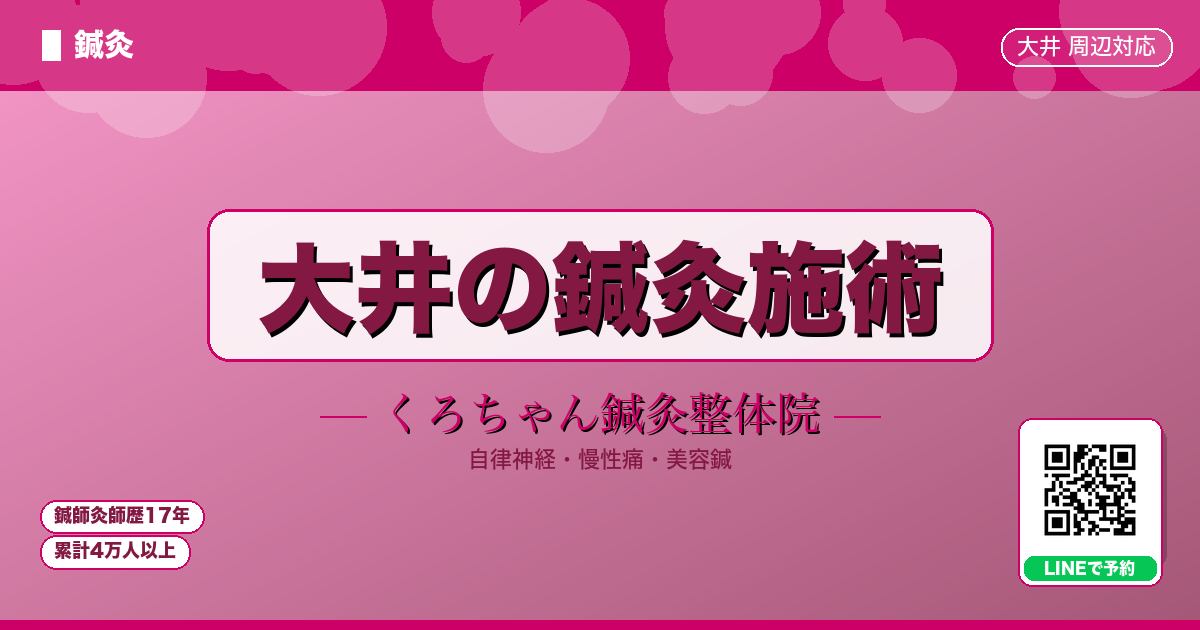 大井町の鍼灸施術｜くろちゃん鍼灸整体院