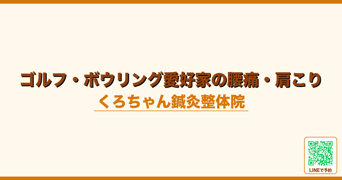 ゴルフ・ボウリング愛好家の腰痛・肩こり｜回旋系スポーツの体メンテ｜くろちゃん鍼灸整体院