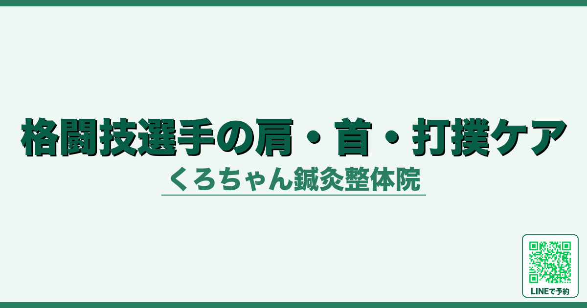 格闘技選手の肩・首・打撲ケア｜キックボクシング日本チャンピオン帯同経験院長｜くろちゃん鍼灸整体院