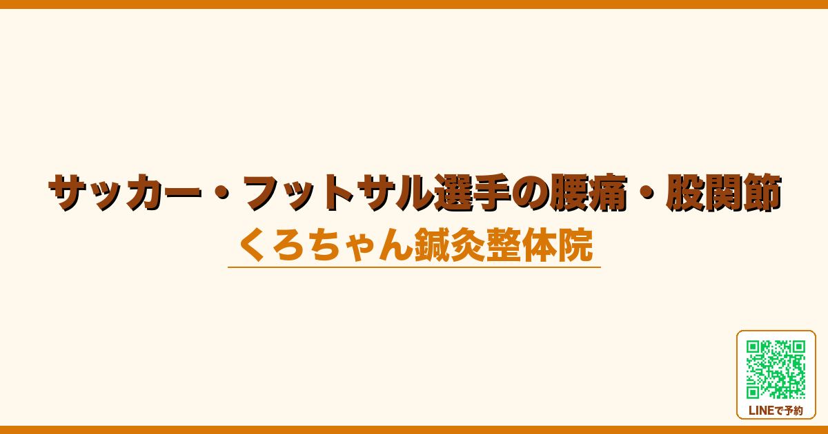 サッカー・フットサル選手の腰痛・股関節｜元競技者院長による施術｜くろちゃん鍼灸整体院
