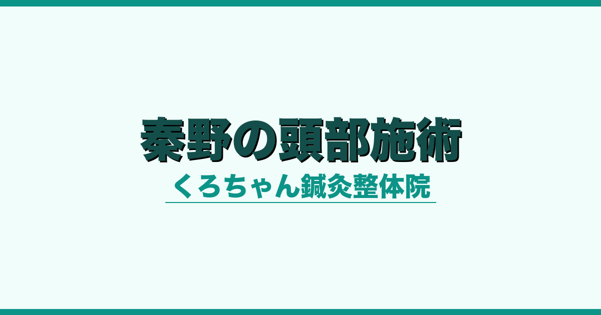 秦野市の頭部施術｜くろちゃん鍼灸整体院