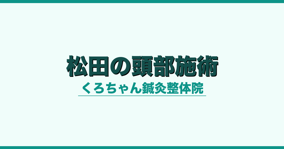 松田町の頭部施術｜くろちゃん鍼灸整体院