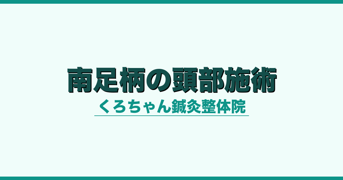 南足柄市の頭部施術｜くろちゃん鍼灸整体院