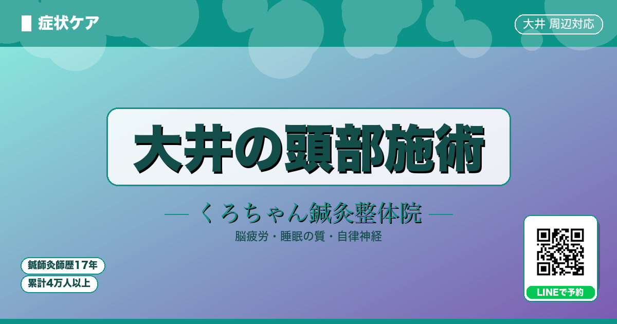 大井町の頭部施術｜くろちゃん鍼灸整体院