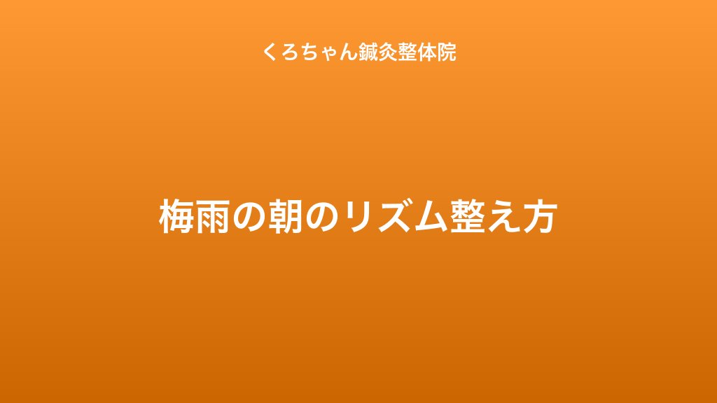 梅雨の朝のリズム整え方｜小田原くろちゃん鍼灸整体院