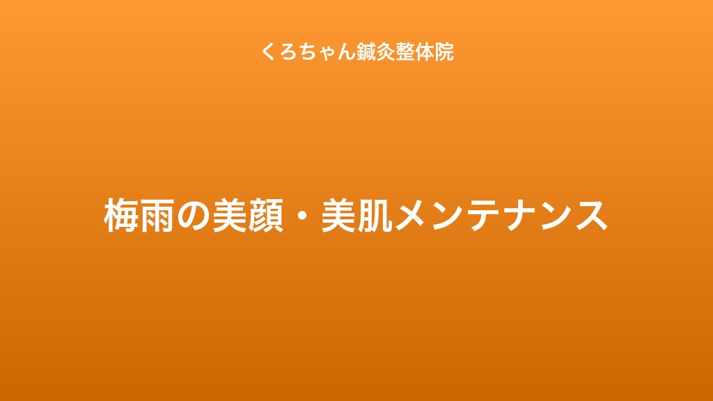 梅雨の美顔・美肌メンテナンス｜小田原くろちゃん鍼灸整体院