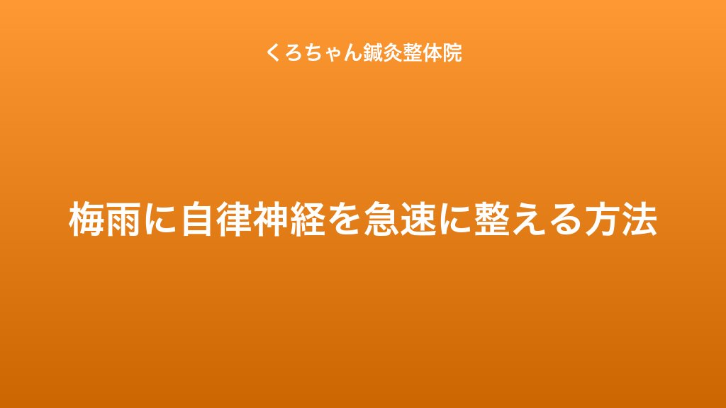 梅雨に自律神経を急速に整える方法｜小田原くろちゃん鍼灸整体院
