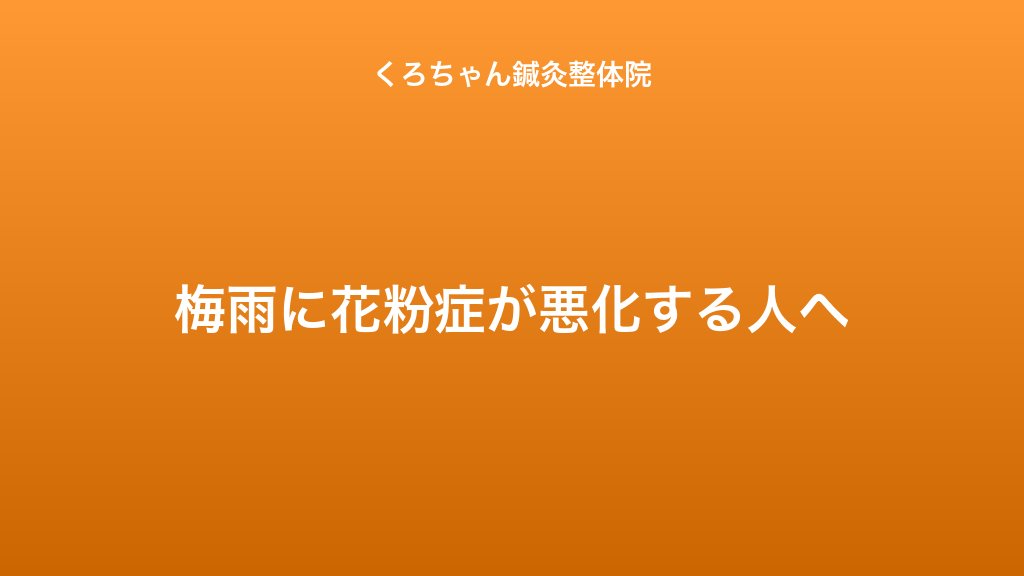 梅雨に花粉症が悪化する人へ｜小田原くろちゃん鍼灸整体院