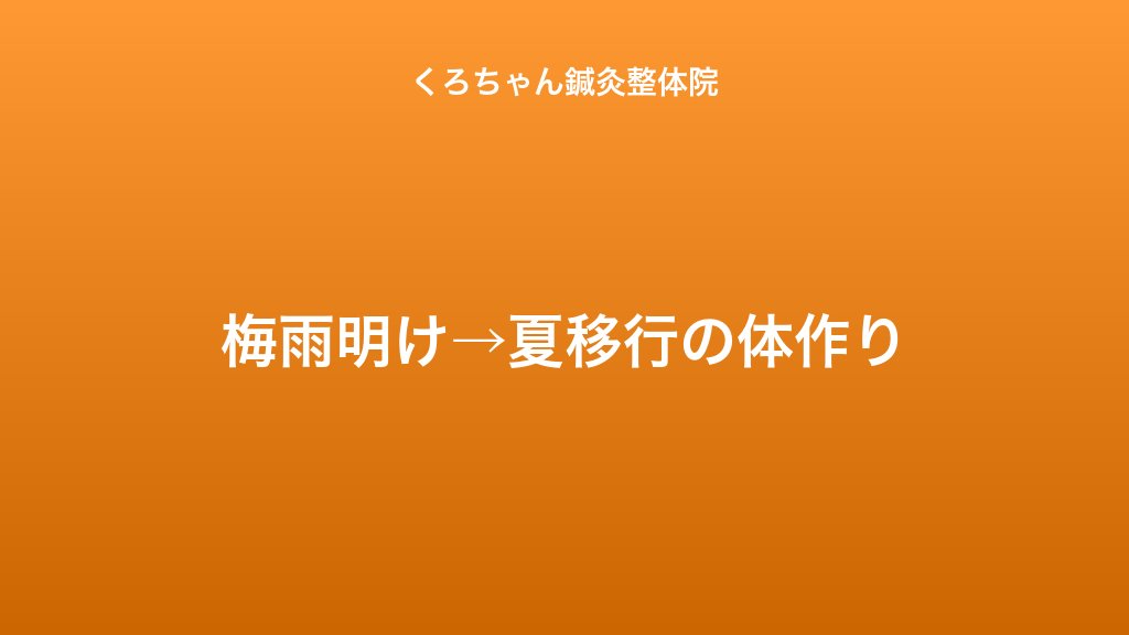 梅雨明け→夏移行の体作り｜小田原くろちゃん鍼灸整体院