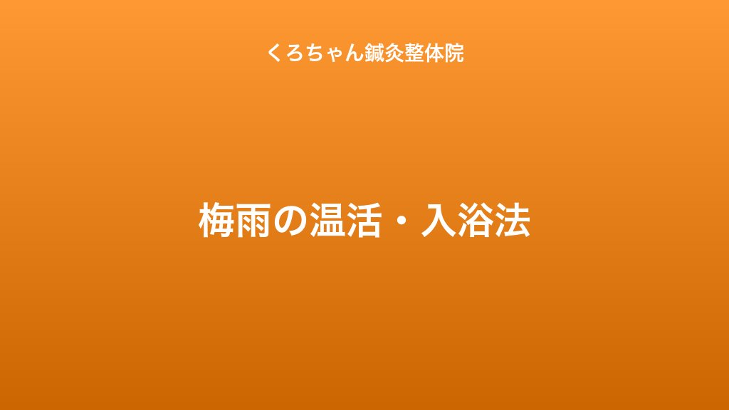 梅雨の温活・入浴法｜小田原くろちゃん鍼灸整体院