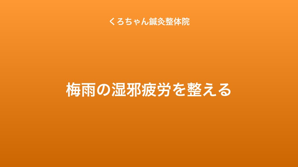 梅雨の湿邪疲労を整える｜小田原くろちゃん鍼灸整体院