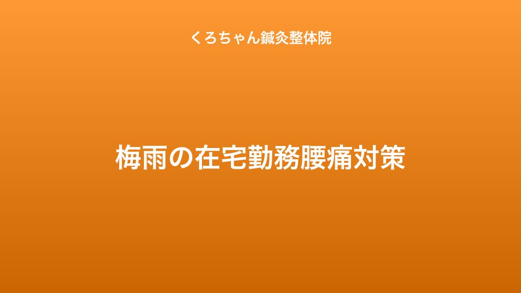 梅雨の在宅勤務腰痛対策｜小田原くろちゃん鍼灸整体院