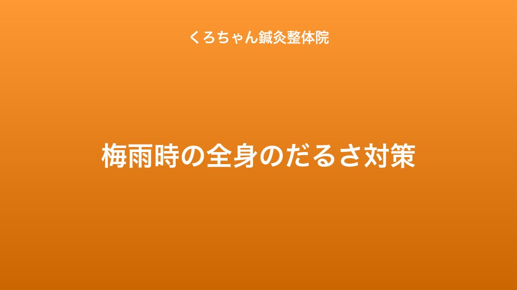 梅雨時の全身のだるさ対策｜小田原くろちゃん鍼灸整体院