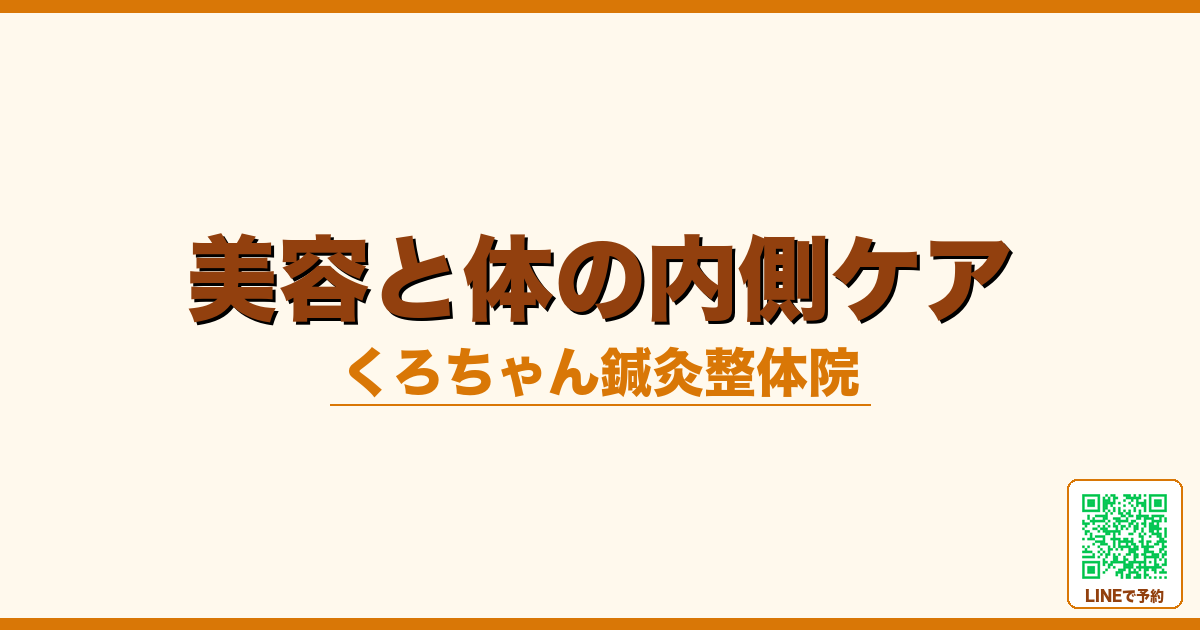 美容と体の内側ケア｜小田原くろちゃん鍼灸整体院