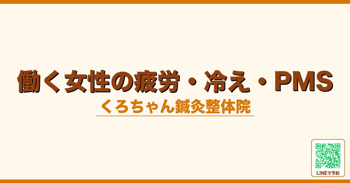 働く女性の疲労・冷え・PMS｜小田原くろちゃん鍼灸整体院