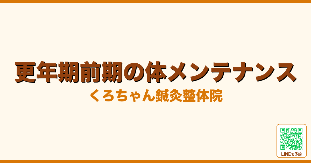 更年期前期の体メンテナンス｜小田原くろちゃん鍼灸整体院